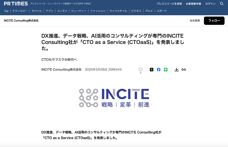 DX推進、データ戦略、AI活用のコンサルティングが専門のINCITE Consulting社が「CTO as a Service (CTOaaS)」を発表しました。